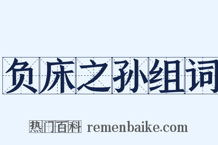 负床之孙组词是什么意思的图片